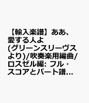【輸入楽譜】ああ、愛する人よ(グリーンスリーヴスより)/吹奏楽用編曲/ロスゼル編: フル・スコアとパート譜セット