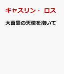 大富豪の天使を抱いて