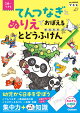 【予約】【謝恩価格本】てんつなぎとぬりえでおぼえるとどうふけん都道府県