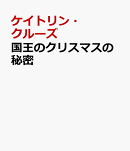 国王のクリスマスの秘密