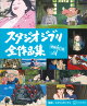 【謝恩価格本】スタジオジブリ全作品集 増補改訂版