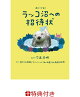 【入荷予約】【特典】ラッコ沼への招待状(豪華オリジナルシール1枚)
