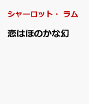 恋はほのかな幻