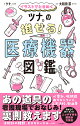 イラストでときめく ツナ。の推せる! 医療機器図鑑