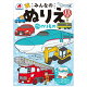 みんなのぬりえ みんなだいすき のりもの