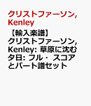 【輸入楽譜】クリストファーソン, Kenley: 草原に沈む夕日: フル・スコアとパート譜セット