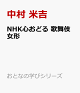 【予約】NHK心おどる 歌舞伎女形