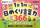 毎日かしこく!1日1枚日めくり言葉力366