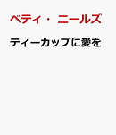ティーカップに愛を