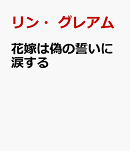 花嫁は偽の誓いに涙する