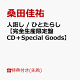 【予約】【先着特典】人誑し / ひとたらし【完全生産限定盤 CD+Special Goods】(内容未定)