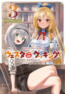 Holoearth Days! A Tale Side:W ウェスタdeクッキング -幸せのルセットー(3)(完)