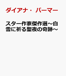 スター作家傑作選〜白雪に祈る聖夜の奇跡〜