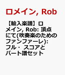 【輸入楽譜】ロメイン, Rob: 頂点にて(吹奏楽のためのファンファーレ): フル・スコアとパート譜セット