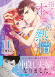 指先から本気の熱情〜チャラ男消防士はまっすぐな目で私を抱いた〜11