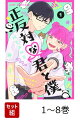 【全巻】 正反対な君と僕 1-8巻セット