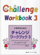 小学生のためのチャレンジ・ワークブック(3)
