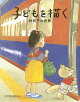 【入荷予約】子どもを描く 林明子の世界