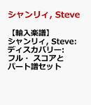 【輸入楽譜】シャンリィ, Steve: ディスカバリー: フル・スコアとパート譜セット