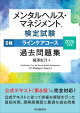 【予約】メンタルヘルス・マネジメント検定試験2種ラインケアコース過去問題集〈2026年度版〉