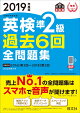 2019年度版 英検準2級 過去6回全問題集