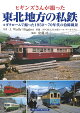 【予約】ヒギンズさんが撮った東北地方の私鉄