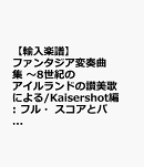 【輸入楽譜】ファンタジア変奏曲集 〜8世紀のアイルランドの讃美歌による/Kaisershot編: フル・スコアとパート譜セット