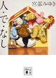 人・で・なし