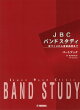 JBC バンドスタディ JBC バンドスタディ パートブック B♭クラリネット