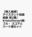 【輸入楽譜】アイスランド民謡組曲 第2番/Kristofferson編: フル・スコアとパート譜セット