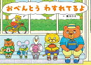 おべんとう わすれてるよ