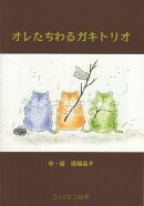 オレたちわるガキトリオ