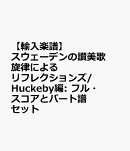 【輸入楽譜】スウェーデンの讃美歌旋律によるリフレクションズ/Huckeby編: フル・スコアとパート譜セット