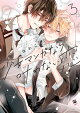 【予約】少女マンガなら叶わない恋 3