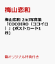 【予約】【楽天ブックス限定特典】梅山恋和 2nd写真集『COCOIRO(ココイロ)』(ポストカード1枚)