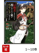 【全巻】 冒険者になりたいと都に出て行った娘がSランクになってた 黒髪の戦乙女 1-10巻セット
