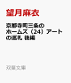 【予約】京都寺町三条のホームズ(24)アートの巡礼 後編