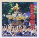 COLEZO!::江戸祭囃子