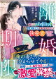 【予約】離婚期限のはずですが〜紳士なパイロットは俺様ドSな本性剥き出しで執愛妻を逃がさない〜