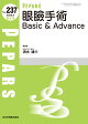 【予約】眼瞼手術 Basic & Advance(2026年9月増大号No.237)