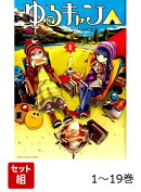 【全巻】 ゆるキャン△ 1-19巻セット
