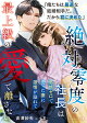 絶対零度の社長は感情ゼロで娶った妻に激情が溢れて最上級の愛で離さない