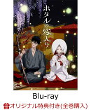 【楽天ブックス限定全巻購入特典】ホタルの嫁入り Blu-ray Disc BOX 第二巻 (完全生産限定版)【Blu-ray】(アニメ描き下ろしA5キャラファイングラフ(桐ヶ谷紗都子&後藤進平)+場面写フォトカード2枚セット)