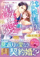 【予約】恩返し婚〜激情に目覚めた冷徹外科医は契約妻を蕩けるほどの愛で搦めとる〜