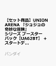 【予約】【セット商品】UNION ARENA 『ジョジョの奇妙な冒険』シリーズ ブースターパック【UA62BT】 + スタートデッキ 【UA62ST】