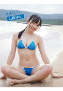 【POD】入間ゆいデジタル写真集 友達以上の・・・