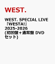 【予約】WEST. SPECIAL LIVE『WESTA!』2025-2026(初回盤+通常盤 DVDセット)