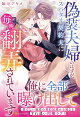 【予約】偽装夫婦のはずが、スパダリ契約夫に毎晩翻弄されています