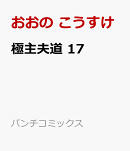 極主夫道 17