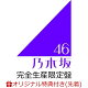 【予約】【楽天ブックス限定配送BOX】【楽天ブックス限定先着特典】My respect (完全生産限定盤 4CD+Blu-ray)(A4サイズクリアファイル(楽天ブックス絵柄))